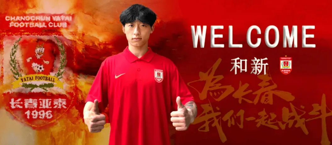 足球直播-官方：经协商达成一致，中场球员和新正式加盟长春亚泰
